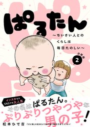 ぱるたん　～ちいさい人とのくらしは毎日たのしい～　分冊版（２）