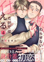 仕えるだけでは終わらせない！ 4巻