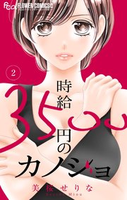 時給３５００円のカノジョ【マイクロ】 2