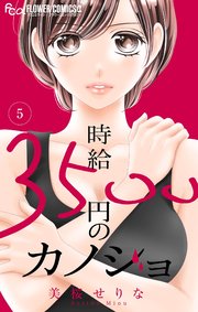 時給３５００円のカノジョ【マイクロ】 5