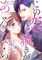 この恋に続きがあるなら　エリート部長は今夜も甘い 第5話