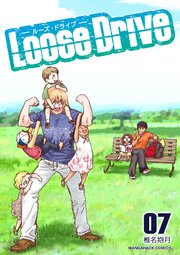 Loose Drive7巻