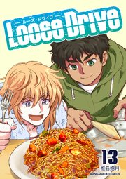 Loose Drive13巻