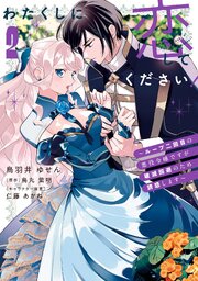 わたくしに恋してください！ ～ループ二回目の悪役令嬢ですが破滅回避のため誘惑します～　2
