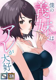 僕の義妹はアレが大好き！