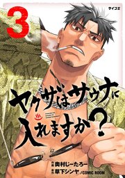 ヤクザはサウナに入れますか？