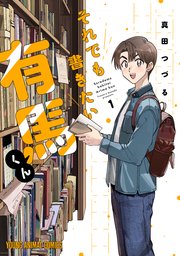 それでも書きたい有馬くん