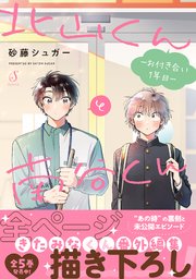 北山くんと南谷くん　―お付き合い1年目―