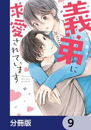 義弟に求愛されています【分冊版】　9