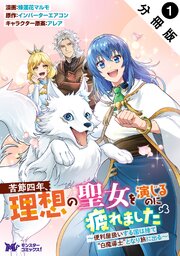 苦節四年、理想の聖女を演じるのに疲れました ～便利屋扱いする国は捨て“白魔導士”となり旅に出る～（コミック） 分冊版