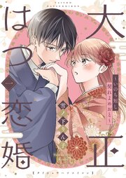 大正はつ恋婚～いのち短し契れよめおと～