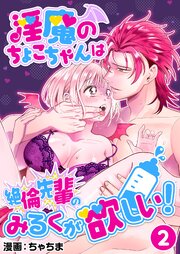 淫魔のちょこちゃんは絶倫先輩のみるくが欲しい!