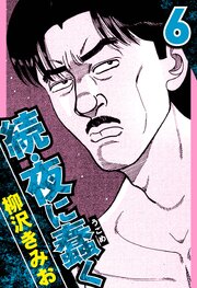 続・夜に蠢く（ハーパーコリンズ・ジャパン×アルト出版）