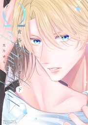黄昏のオメガ 下【描き下ろしおまけ付き特装版】