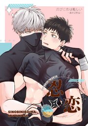 忍びに恋は難しい～最終試験編～