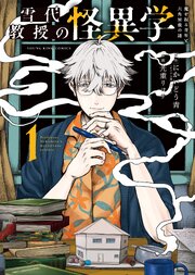 雪代教授の怪異学　魔を視る青年と六角屋敷の謎