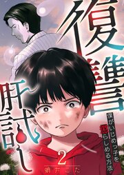 復讐肝試し～僕がいじめっ子を懲らしめる方法～