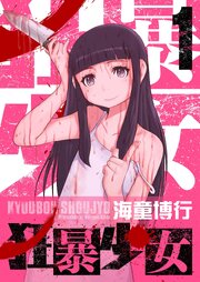 狂暴少女