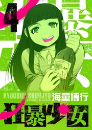 狂暴少女