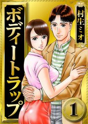 ボディートラップ（ハーパーコリンズ・ジャパン×アルト出版）