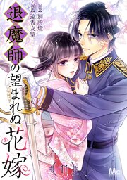 退魔師の望まれぬ花嫁