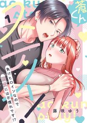 蒼くんステイ！～負けヒロインなので溺愛には不慣れです!?～ 表紙