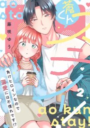蒼くんステイ！～負けヒロインなので溺愛には不慣れです!?～