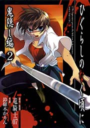ひぐらしのなく頃に 鬼隠し編2巻
