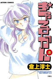 ぎゃるかん 2巻