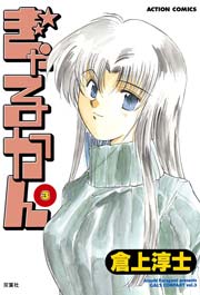 ぎゃるかん 3巻