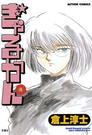 ぎゃるかん 4巻