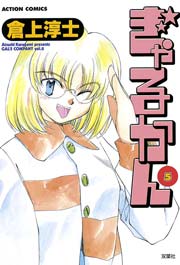ぎゃるかん 5巻