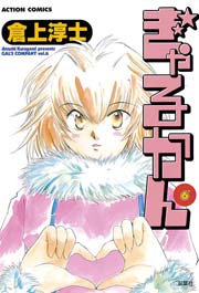 ぎゃるかん 6巻