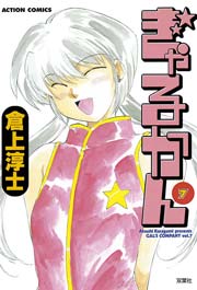 ぎゃるかん 7巻