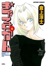 ぎゃるかん 8巻