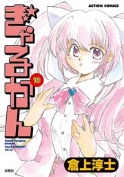 ぎゃるかん 10巻