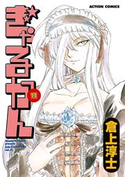 ぎゃるかん 11巻