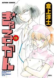 ぎゃるかん 13巻