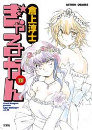 ぎゃるかん 15巻