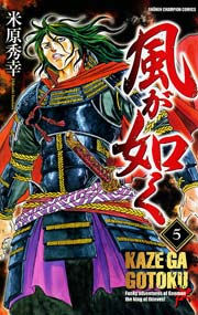 風が如く 5