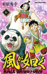 風が如く 6