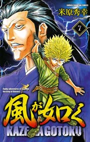 風が如く 7