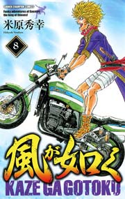 風が如く 8