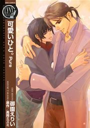 可愛いひと。(御園えりい)