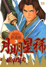 月明星稀 3