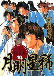 月明星稀 10