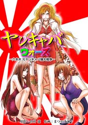 ヤンキャバ･ウォーズ ～六本木 元ヤンキャバ嬢大戦争～