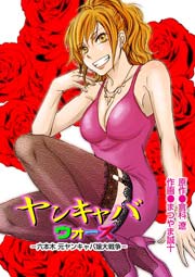 ヤンキャバ･ウォーズ ～六本木 元ヤンキャバ嬢大戦争～ 3巻