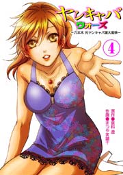ヤンキャバ･ウォーズ ～六本木 元ヤンキャバ嬢大戦争～ 4巻