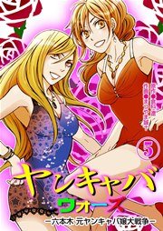 ヤンキャバ･ウォーズ ～六本木 元ヤンキャバ嬢大戦争～ 5巻